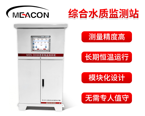 MDS-300水質在線監(jiān)測系統(tǒng)