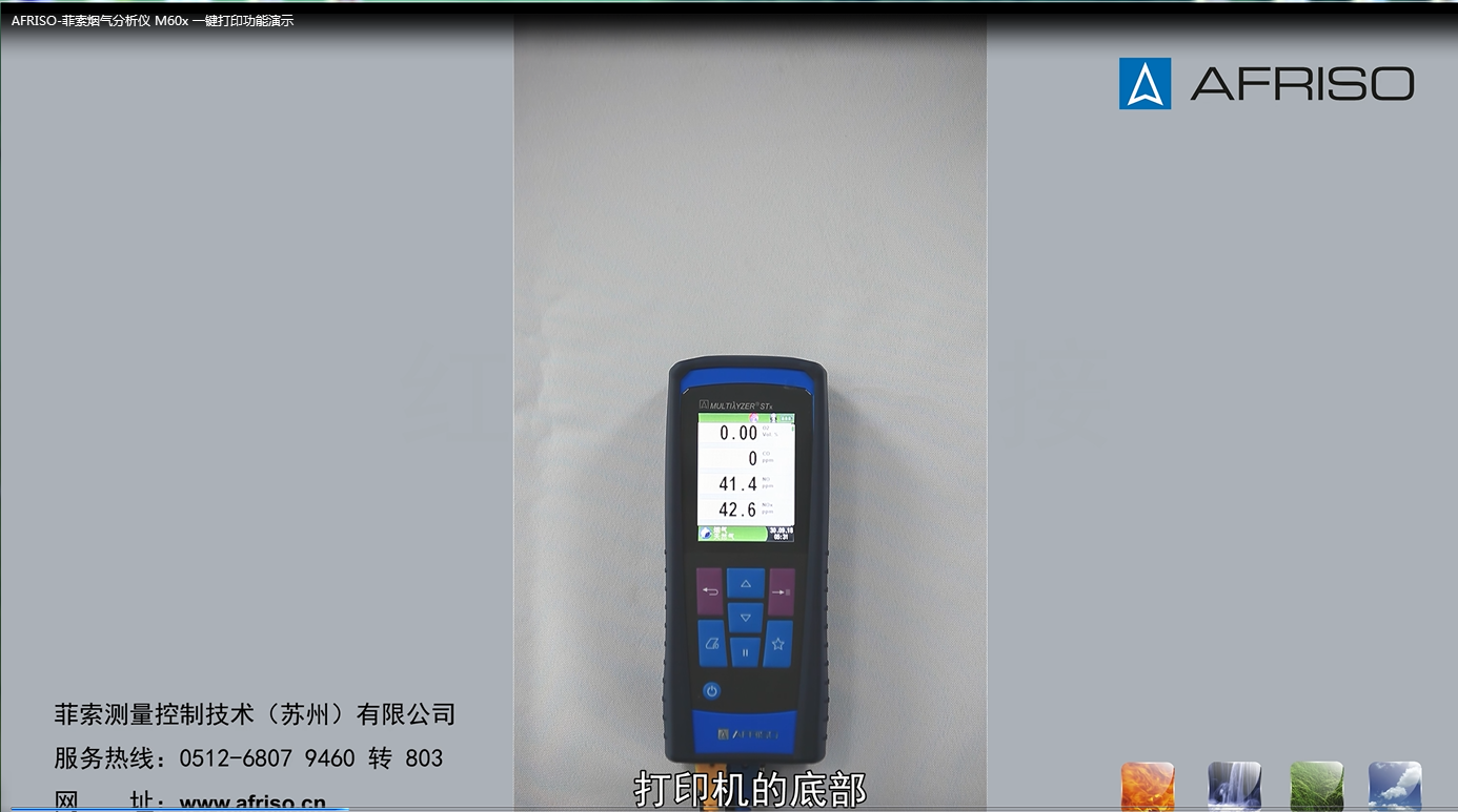 AFRISO-菲索煙氣分析儀 M60x 一鍵打印功能演示