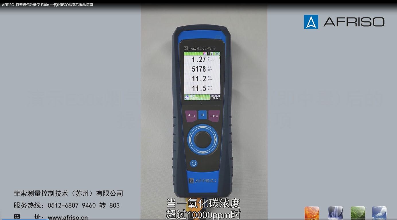 AFRISO-菲索煙氣分析儀 E30x 一氧化碳CO超載后操作指南