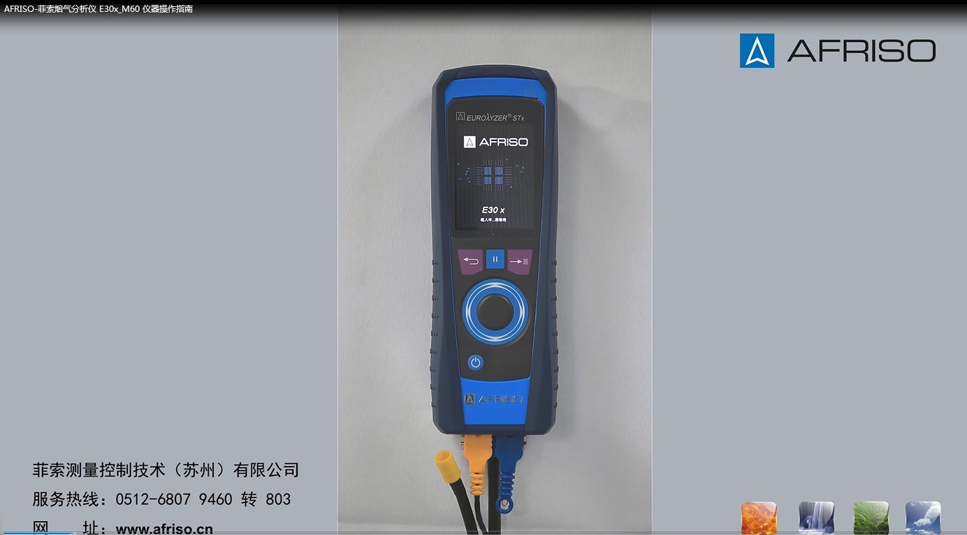 AFRISO-菲索煙氣分析儀 E30x_M60 儀器操作指南
