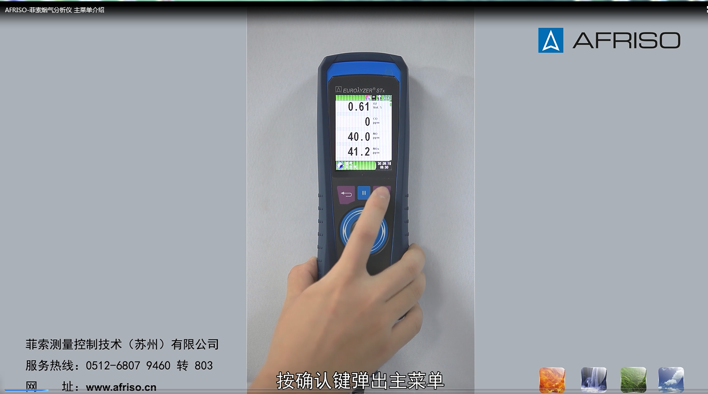 AFRISO-菲索煙氣分析儀 主菜單介紹